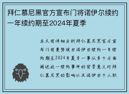 拜仁慕尼黑官方宣布门将诺伊尔续约一年续约期至2024年夏季 拜仁慕尼黑官方宣布门将诺伊尔续约一年续约期至2024年夏季