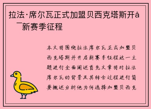 拉法·席尔瓦正式加盟贝西克塔斯开启新赛季征程