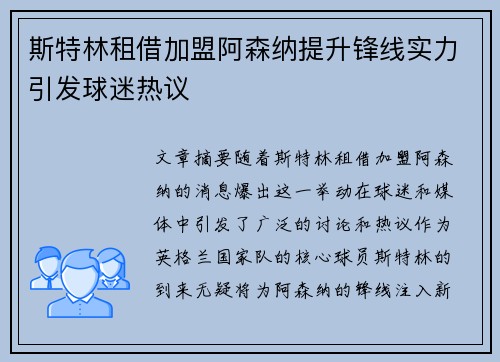 斯特林租借加盟阿森纳提升锋线实力引发球迷热议 斯特林租借加盟阿森纳提升锋线实力引发球迷热议