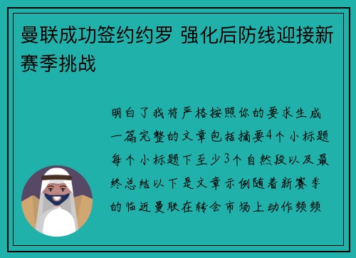 曼联成功签约约罗 强化后防线迎接新赛季挑战