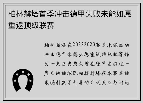 柏林赫塔首季冲击德甲失败未能如愿重返顶级联赛