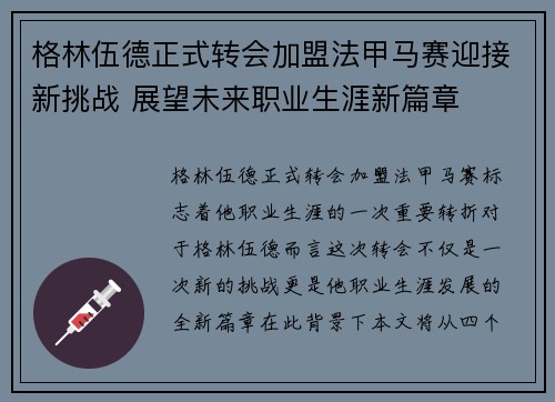 格林伍德正式转会加盟法甲马赛迎接新挑战 展望未来职业生涯新篇章