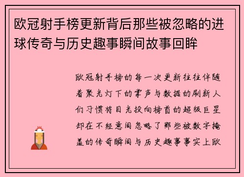 欧冠射手榜更新背后那些被忽略的进球传奇与历史趣事瞬间故事回眸 欧冠射手榜更新背后那些被忽略的进球传奇与历史趣事瞬间故事回眸