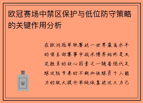 欧冠赛场中禁区保护与低位防守策略的关键作用分析