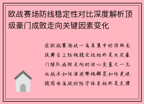 欧战赛场防线稳定性对比深度解析顶级豪门成败走向关键因素变化