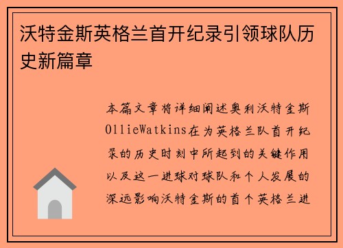 沃特金斯英格兰首开纪录引领球队历史新篇章