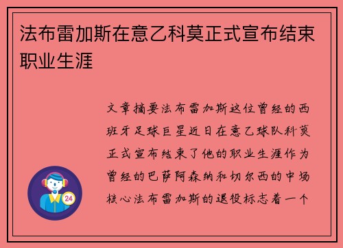 法布雷加斯在意乙科莫正式宣布结束职业生涯