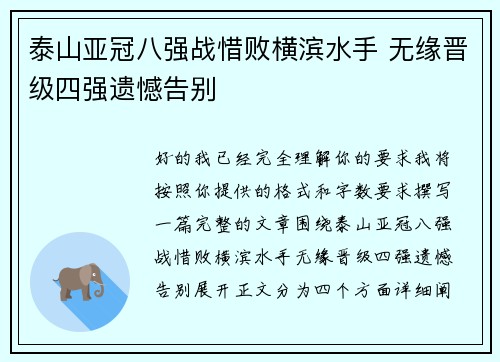 泰山亚冠八强战惜败横滨水手 无缘晋级四强遗憾告别