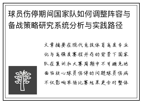 球员伤停期间国家队如何调整阵容与备战策略研究系统分析与实践路径 球员伤停期间国家队如何调整阵容与备战策略研究系统分析与实践路径
