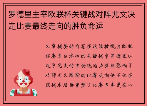 罗德里主宰欧联杯关键战对阵尤文决定比赛最终走向的胜负命运