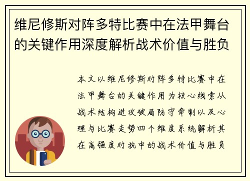 维尼修斯对阵多特比赛中在法甲舞台的关键作用深度解析战术价值与胜负影响