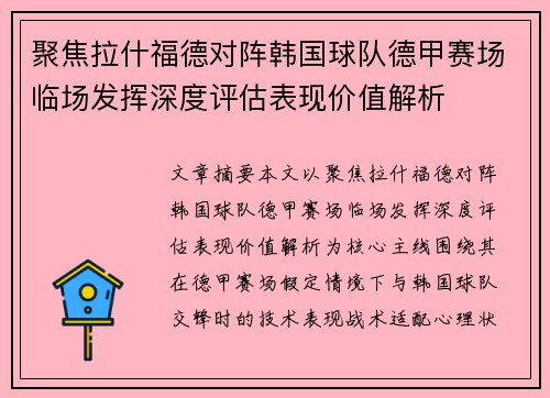 聚焦拉什福德对阵韩国球队德甲赛场临场发挥深度评估表现价值解析