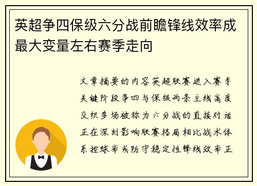 英超争四保级六分战前瞻锋线效率成最大变量左右赛季走向