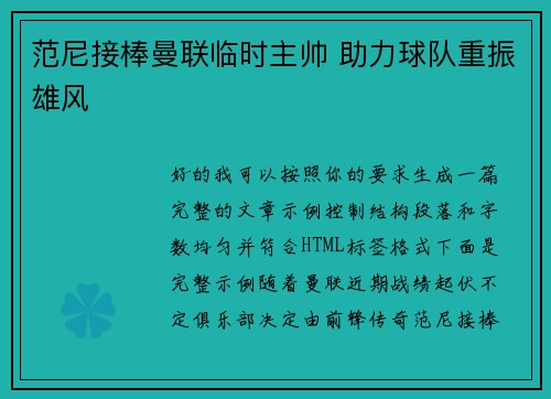 范尼接棒曼联临时主帅 助力球队重振雄风