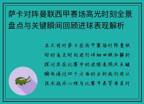 萨卡对阵曼联西甲赛场高光时刻全景盘点与关键瞬间回顾进球表现解析