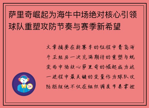 萨里奇崛起为海牛中场绝对核心引领球队重塑攻防节奏与赛季新希望