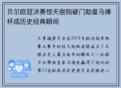 贝尔欧冠决赛惊天倒钩破门助皇马捧杯成历史经典瞬间