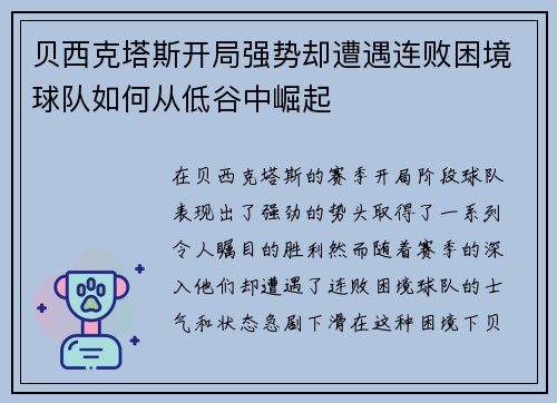 贝西克塔斯开局强势却遭遇连败困境球队如何从低谷中崛起