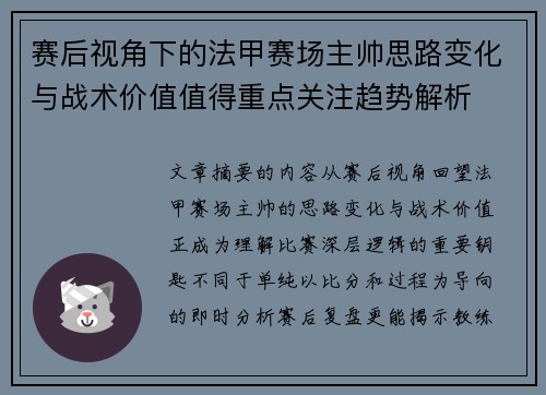 赛后视角下的法甲赛场主帅思路变化与战术价值值得重点关注趋势解析 赛后视角下的法甲赛场主帅思路变化与战术价值值得重点关注趋势解析