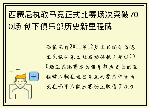 西蒙尼执教马竞正式比赛场次突破700场 创下俱乐部历史新里程碑