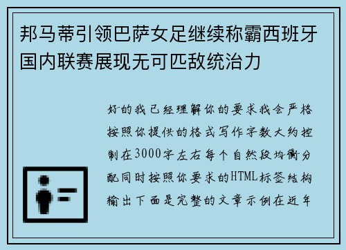 邦马蒂引领巴萨女足继续称霸西班牙国内联赛展现无可匹敌统治力