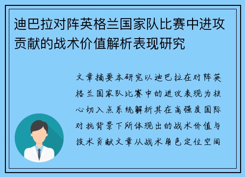 迪巴拉对阵英格兰国家队比赛中进攻贡献的战术价值解析表现研究 迪巴拉对阵英格兰国家队比赛中进攻贡献的战术价值解析表现研究