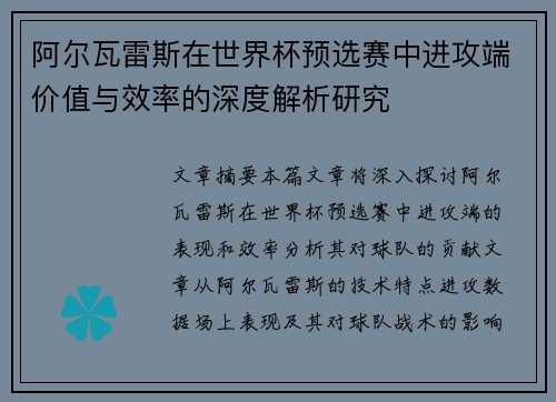 阿尔瓦雷斯在世界杯预选赛中进攻端价值与效率的深度解析研究