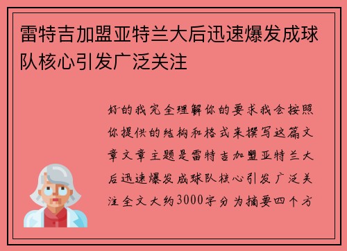 雷特吉加盟亚特兰大后迅速爆发成球队核心引发广泛关注