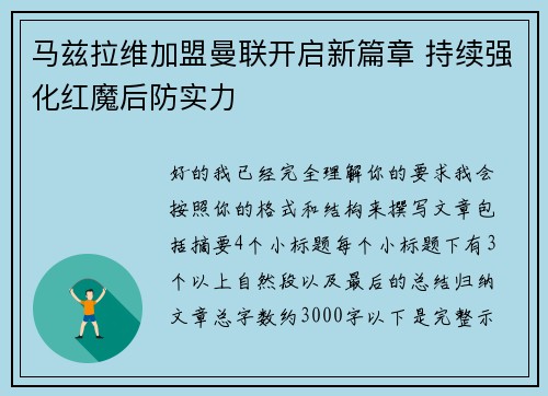 马兹拉维加盟曼联开启新篇章 持续强化红魔后防实力 马兹拉维加盟曼联开启新篇章 持续强化红魔后防实力