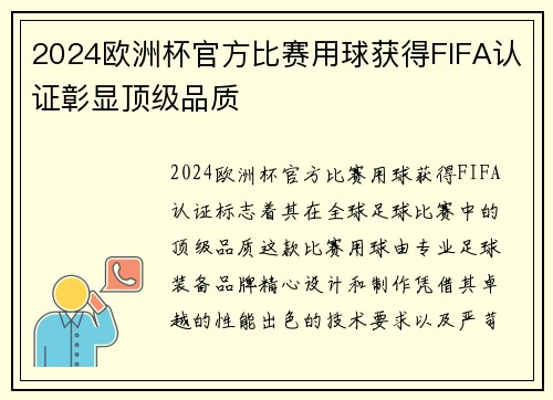2024欧洲杯官方比赛用球获得FIFA认证彰显顶级品质 2024欧洲杯官方比赛用球获得FIFA认证彰显顶级品质