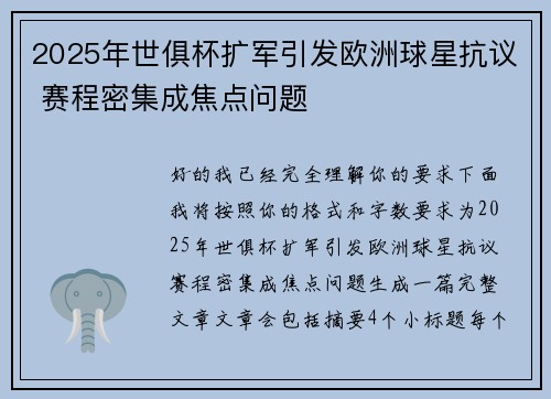 2025年世俱杯扩军引发欧洲球星抗议 赛程密集成焦点问题 2025年世俱杯扩军引发欧洲球星抗议 赛程密集成焦点问题