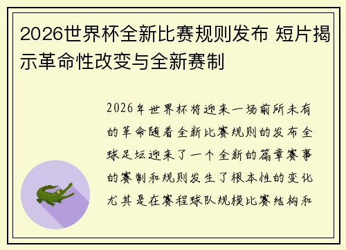 2026世界杯全新比赛规则发布 短片揭示革命性改变与全新赛制 2026世界杯全新比赛规则发布 短片揭示革命性改变与全新赛制