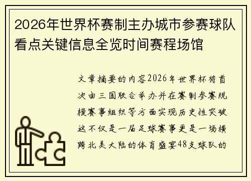 2026年世界杯赛制主办城市参赛球队看点关键信息全览时间赛程场馆